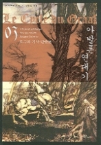 아발론 연대기 3 - 호수의 기사 란슬롯